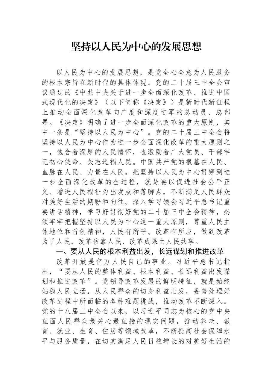 二十届三中全会精神解读PPT(附讲稿):坚持以人民为中心的发展思想.docx,第1页预览