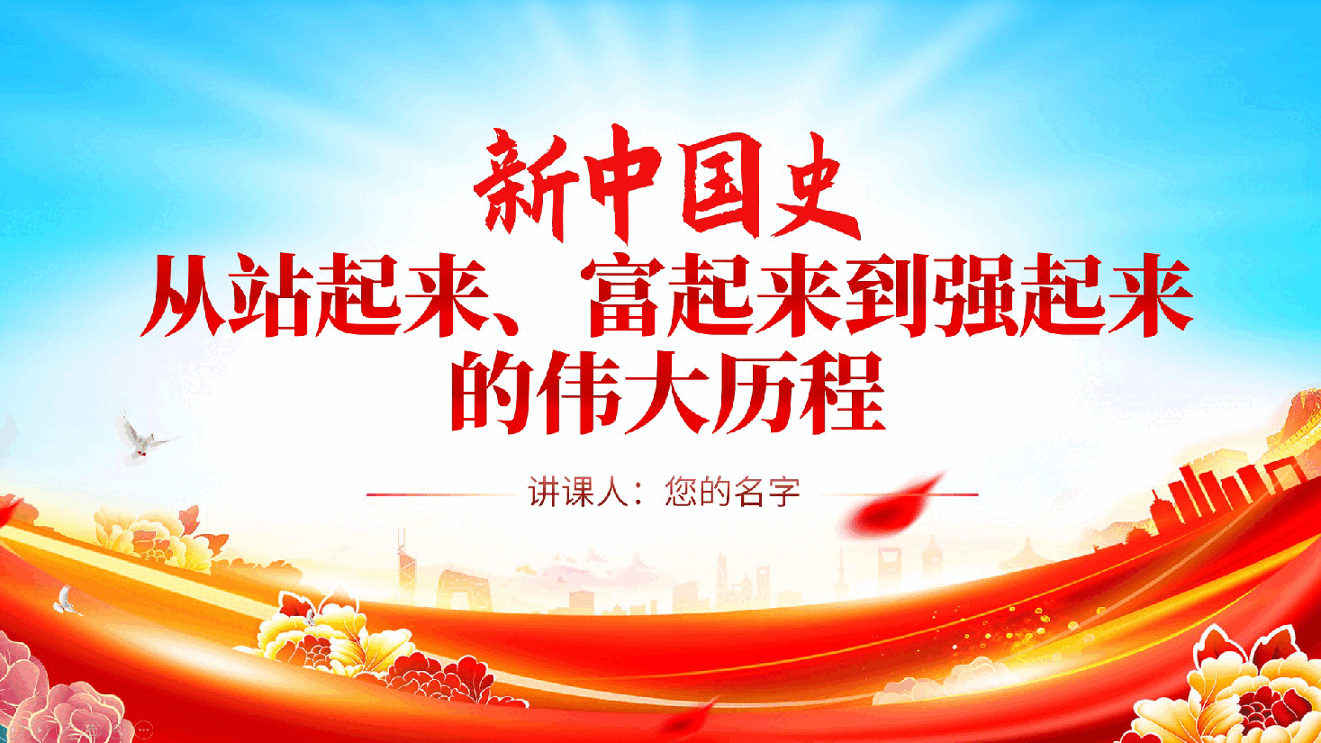 新中国成立75周年:新中国史—从站起来、富起来到强起来的伟大历程ppt(含讲稿).pptx,第1页预览
