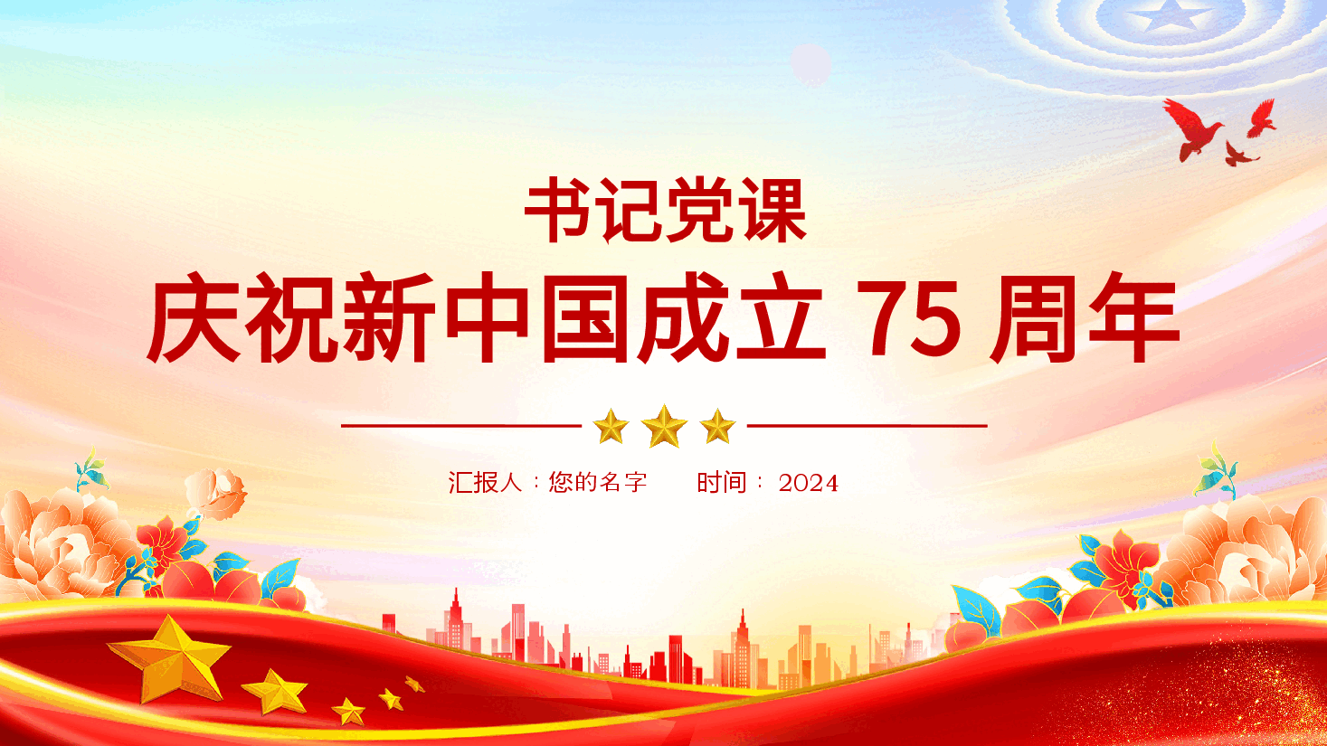 庆祝新中国成立75周年专题党课书记(含讲稿).pptx,第2页预览