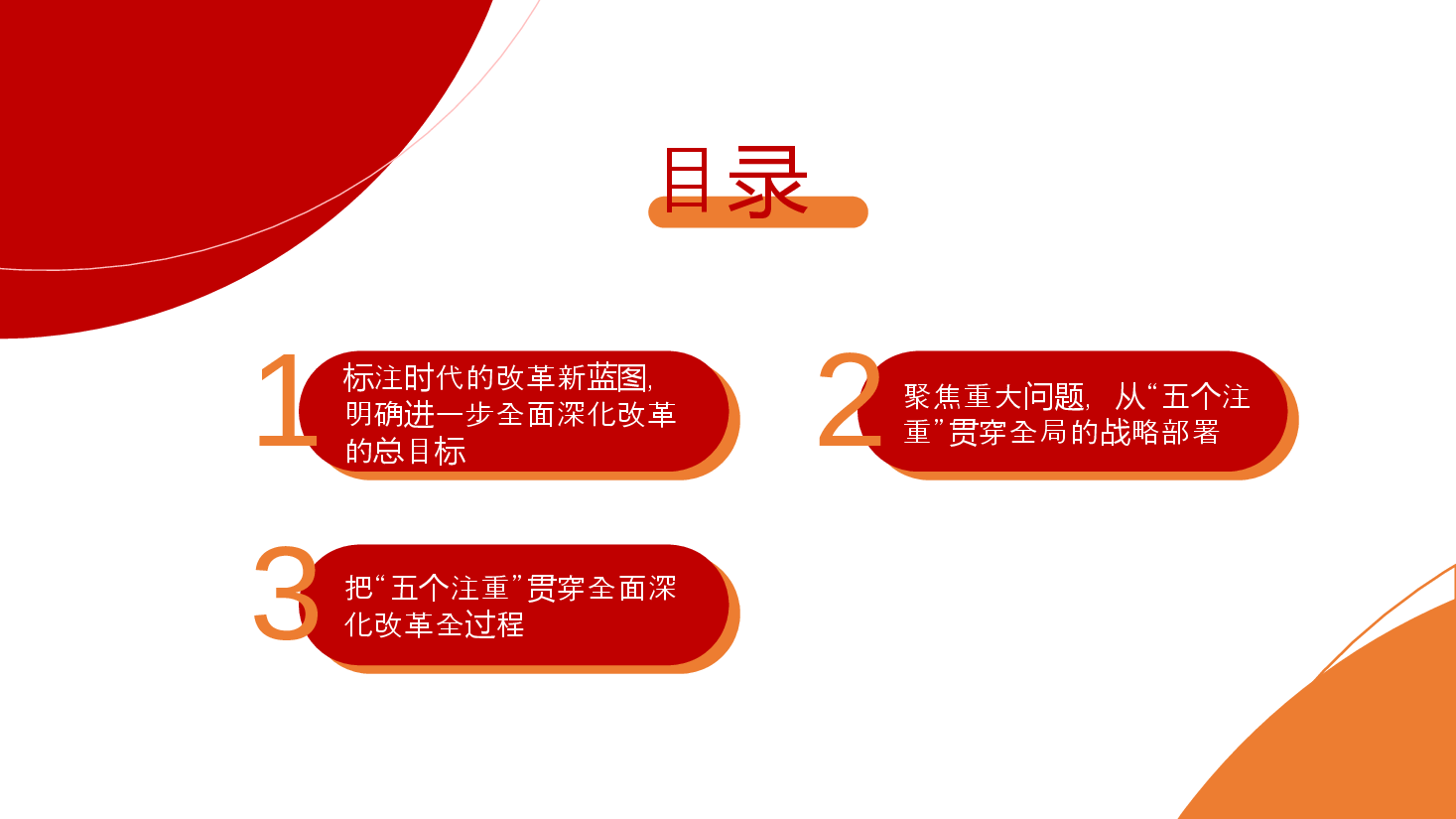 二十届三中全会党课PPT(附讲稿):深入理解“五个注重”,把握进一步深化改革统筹部署,以钉钉子精神抓好落实.pptx,第2页预览