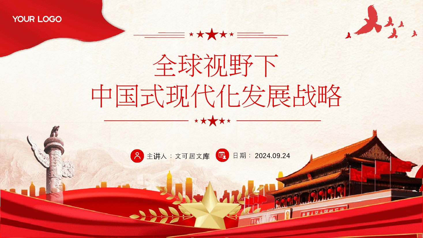 二十届三中全会精神解读PPT(附讲稿):全球视野下中国式现代化发展战略.pptx,第1页预览