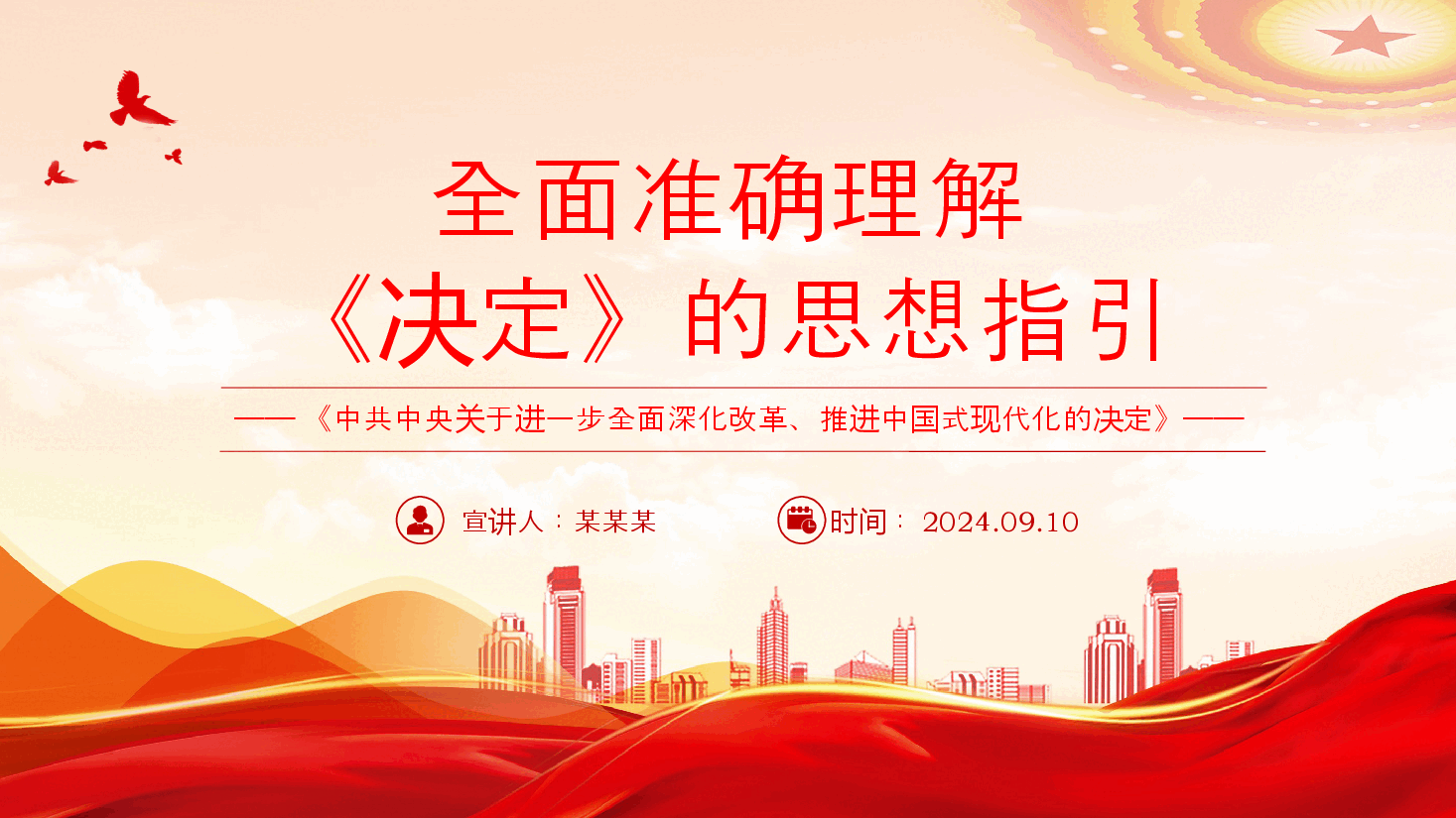 二十届三中全会解读PPT(附讲稿):全面准确理解《决定》的思想指引.pptx,第1页预览