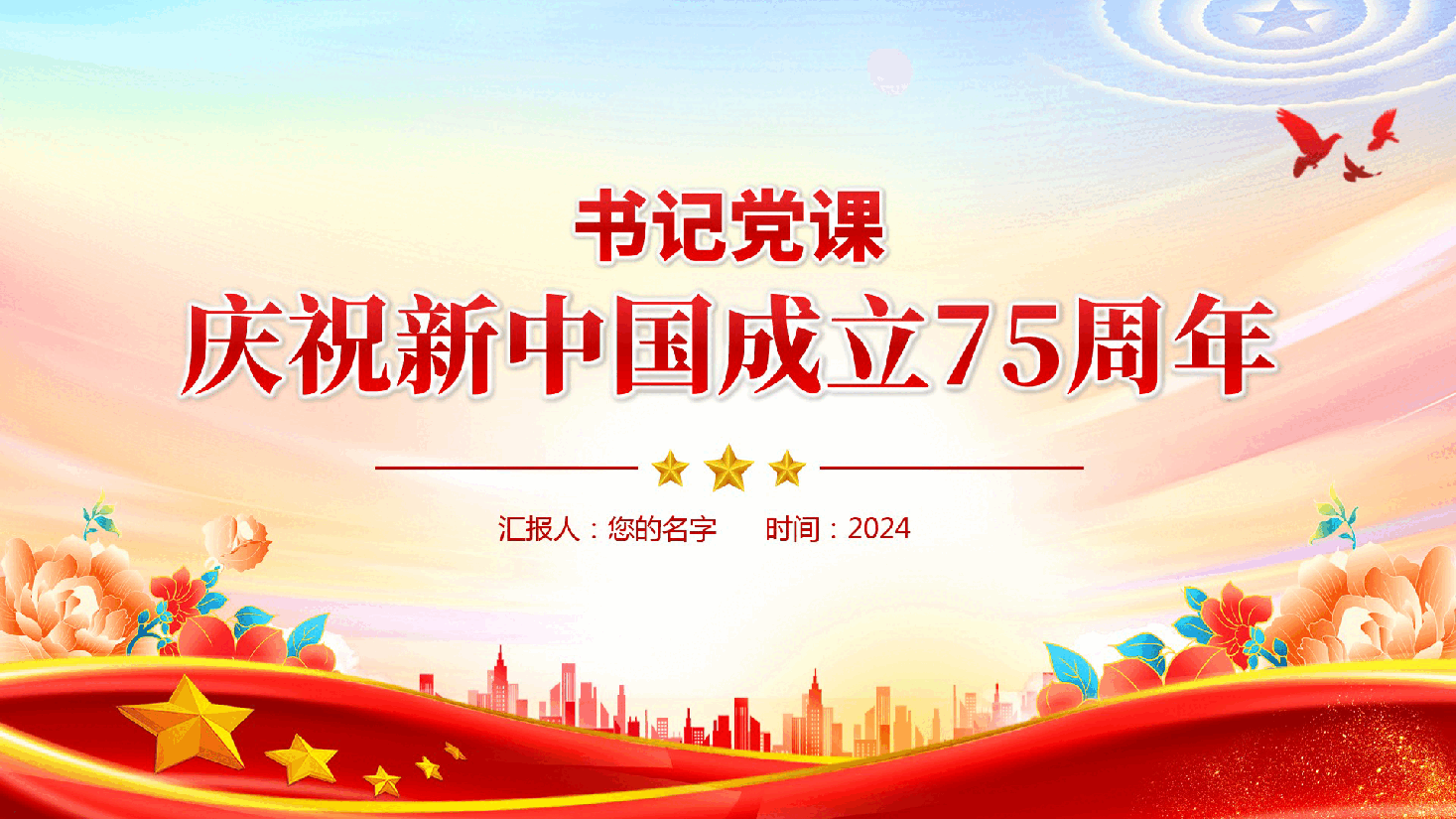 庆祝新中国成立75周年专题党课书记(含讲稿).pptx,第1页预览