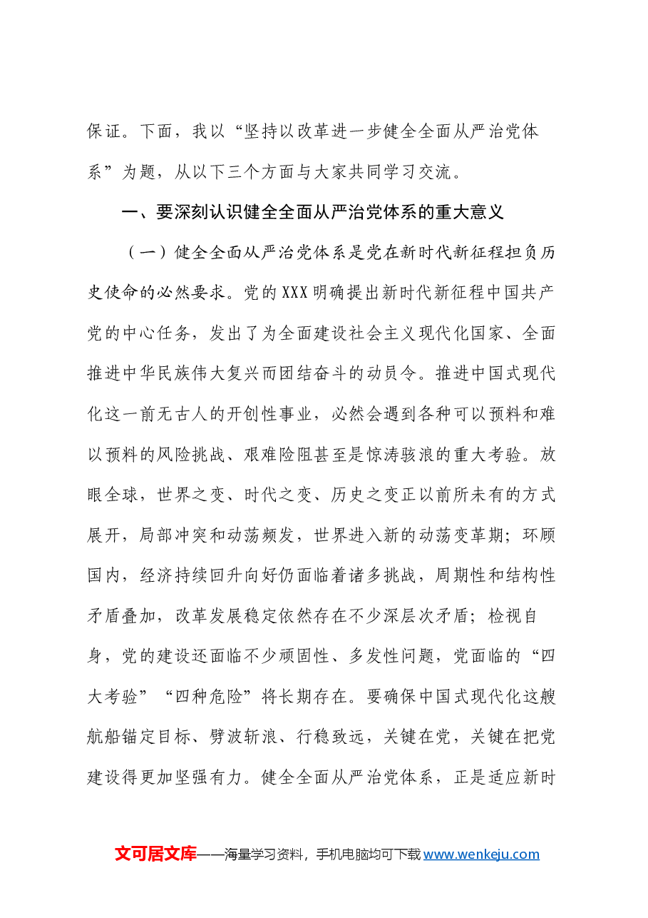 党课讲稿:坚持以改革进一步健全全面从严治党体系.docx,第2页预览