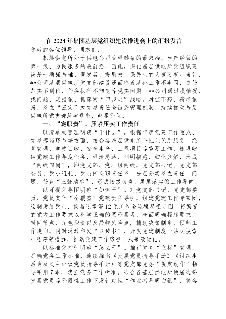 在2024年集团基层党组织建设推进会上的汇报发言.docx,第1页预览