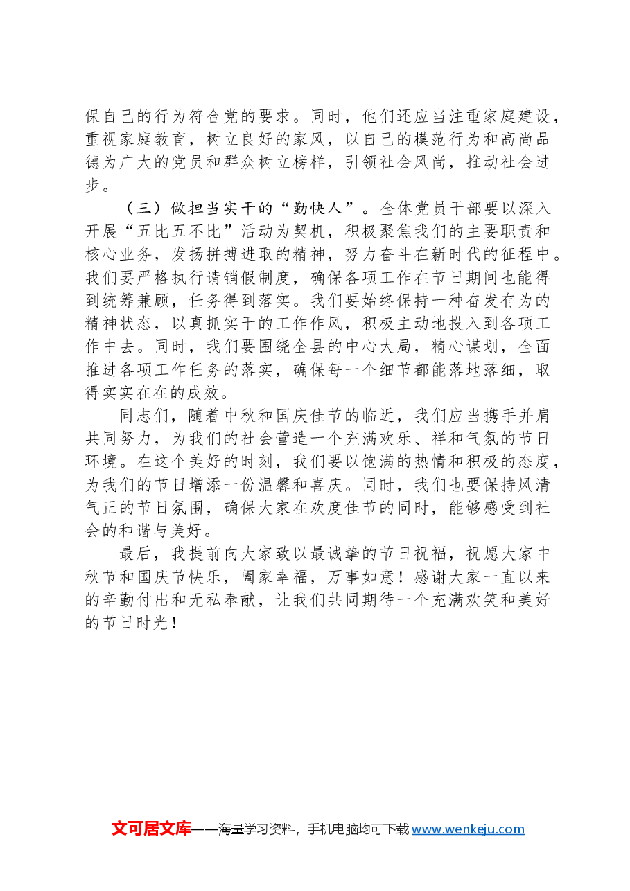 党委书记在中秋国庆节前廉政谈话会上的讲话提纲.docx,第3页预览