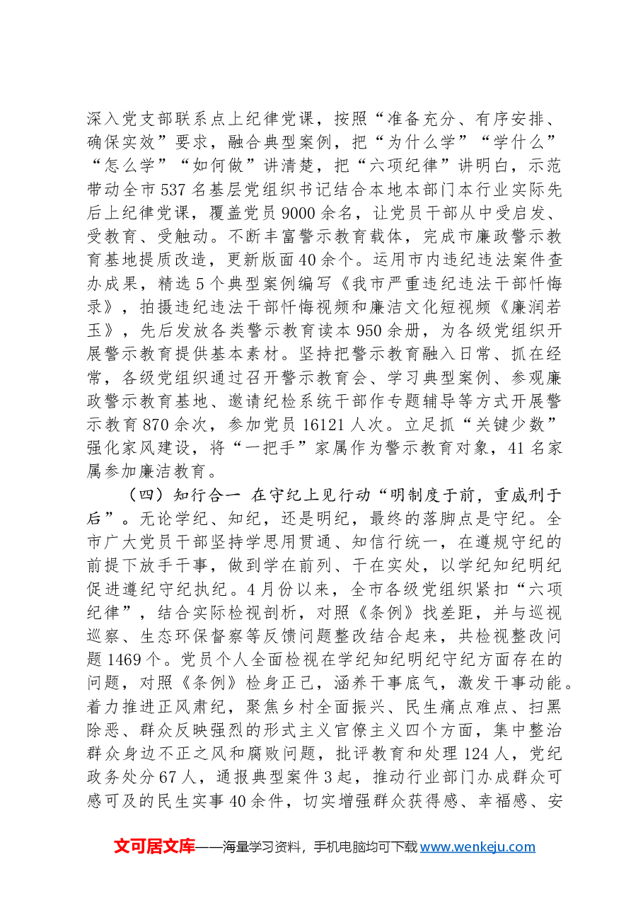 市委书记在党纪学习教育总结会议上的讲话.docx,第3页预览