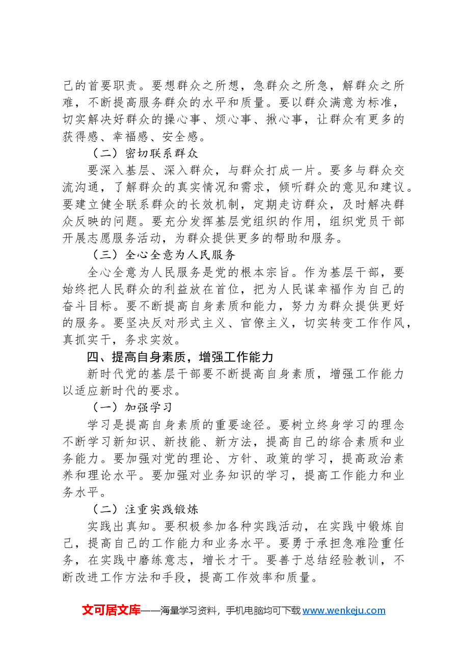 党课讲稿:怎样做好新时代党的基层干部.docx,第3页预览