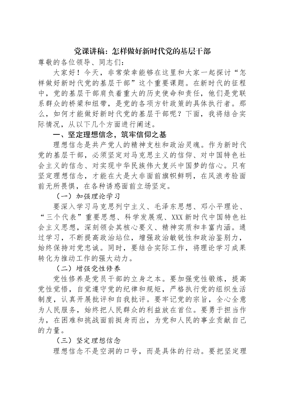 党课讲稿:怎样做好新时代党的基层干部.docx,第1页预览