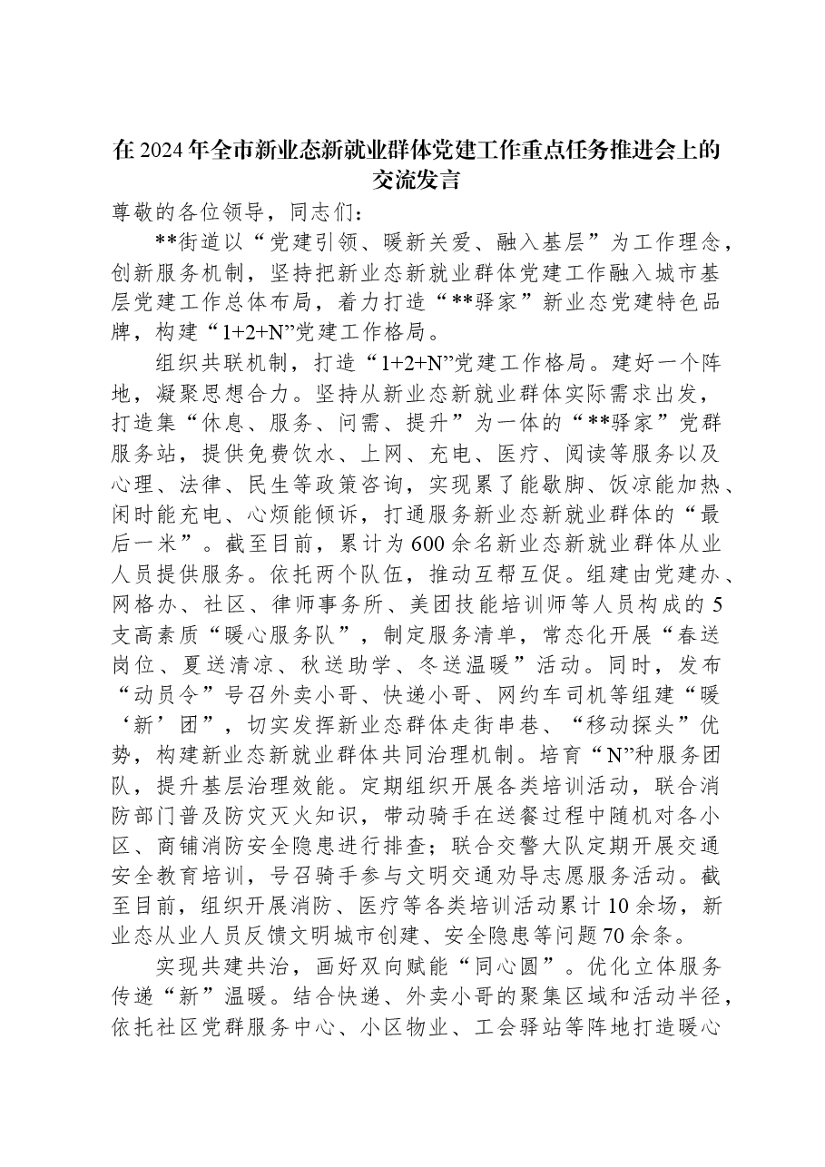 在2024年全市新业态新就业群体党建工作重点任务推进会上的交流发言.docx,第1页预览