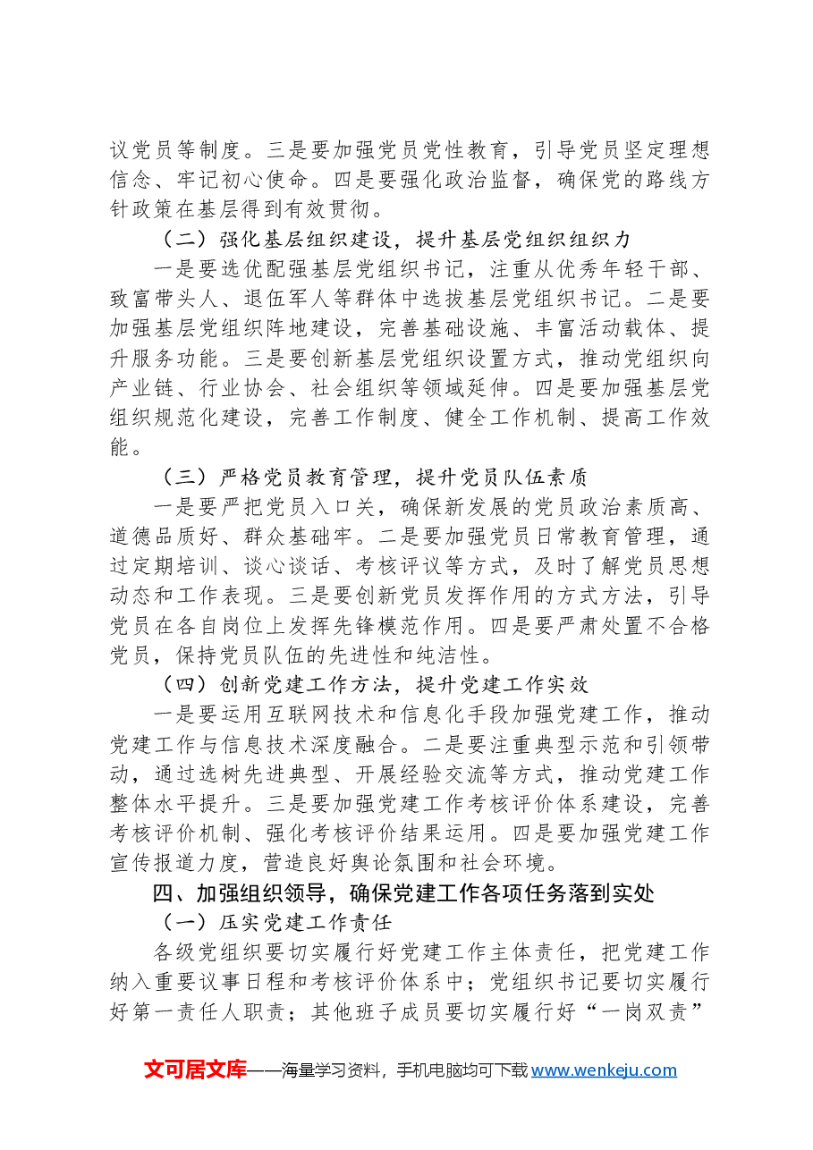 组织部长在全区党建工作推进大会上的讲话.docx,第3页预览