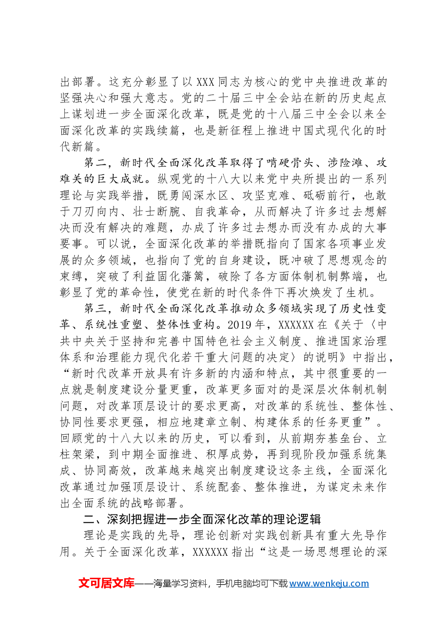 专题党课:深刻把握全面深化改革的世界观与方法论.docx,第2页预览