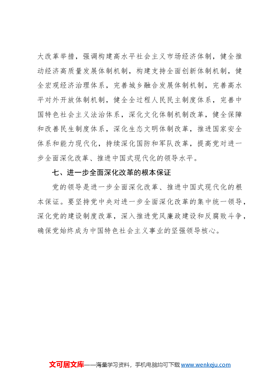 微宣讲:进一步全面深化改革.docx,第4页预览