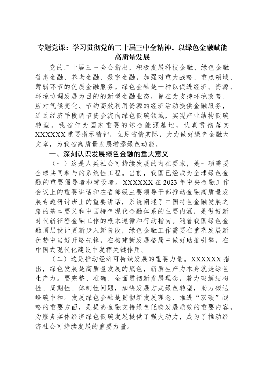专题党课:学习贯彻党的二十届三中全精神,以绿色金融赋能高质量发展.docx,第1页预览