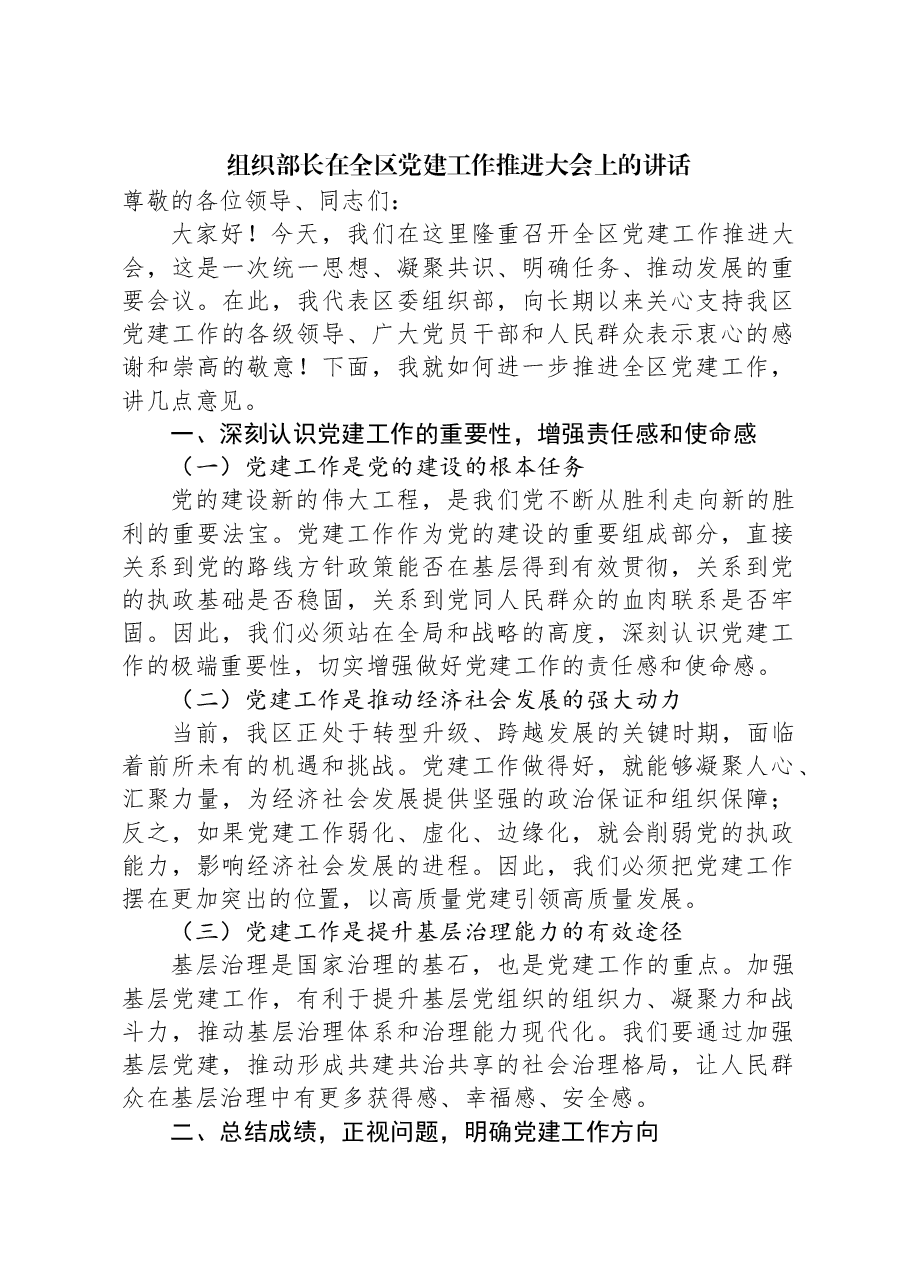 组织部长在全区党建工作推进大会上的讲话.docx,第1页预览