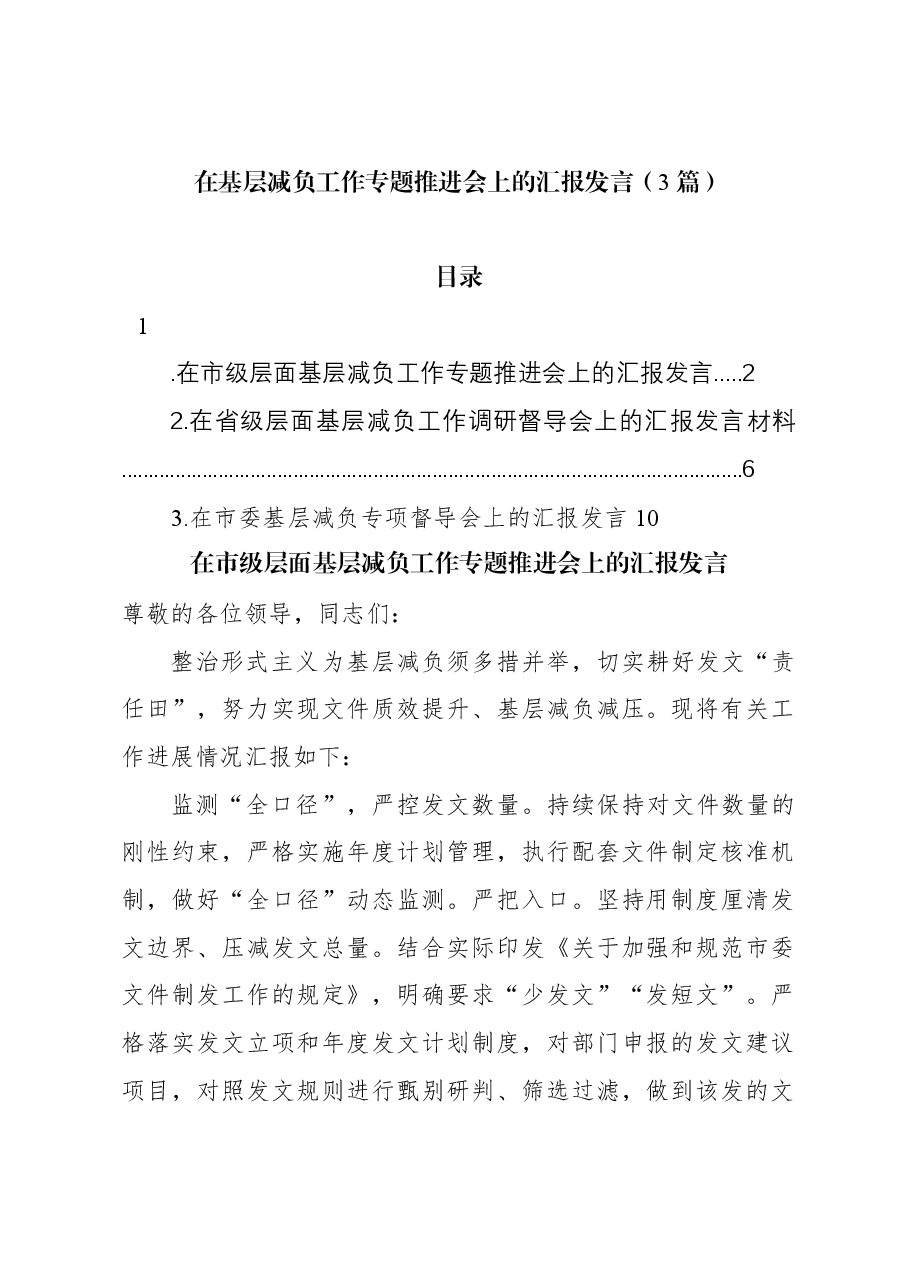 (3篇)在基层减负工作专题推进会上的汇报发言.docx,第1页预览