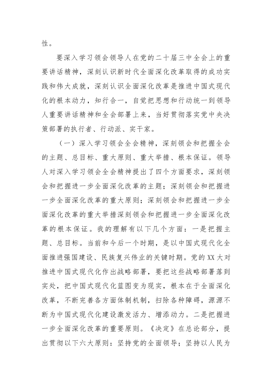 二十届三中全会精神解读(讲稿):深入理解领导人在三中全会上的重要讲话精神,把握进一步全面深化改革任务部署,落实好新征程各项改革任务 .docx,第2页预览