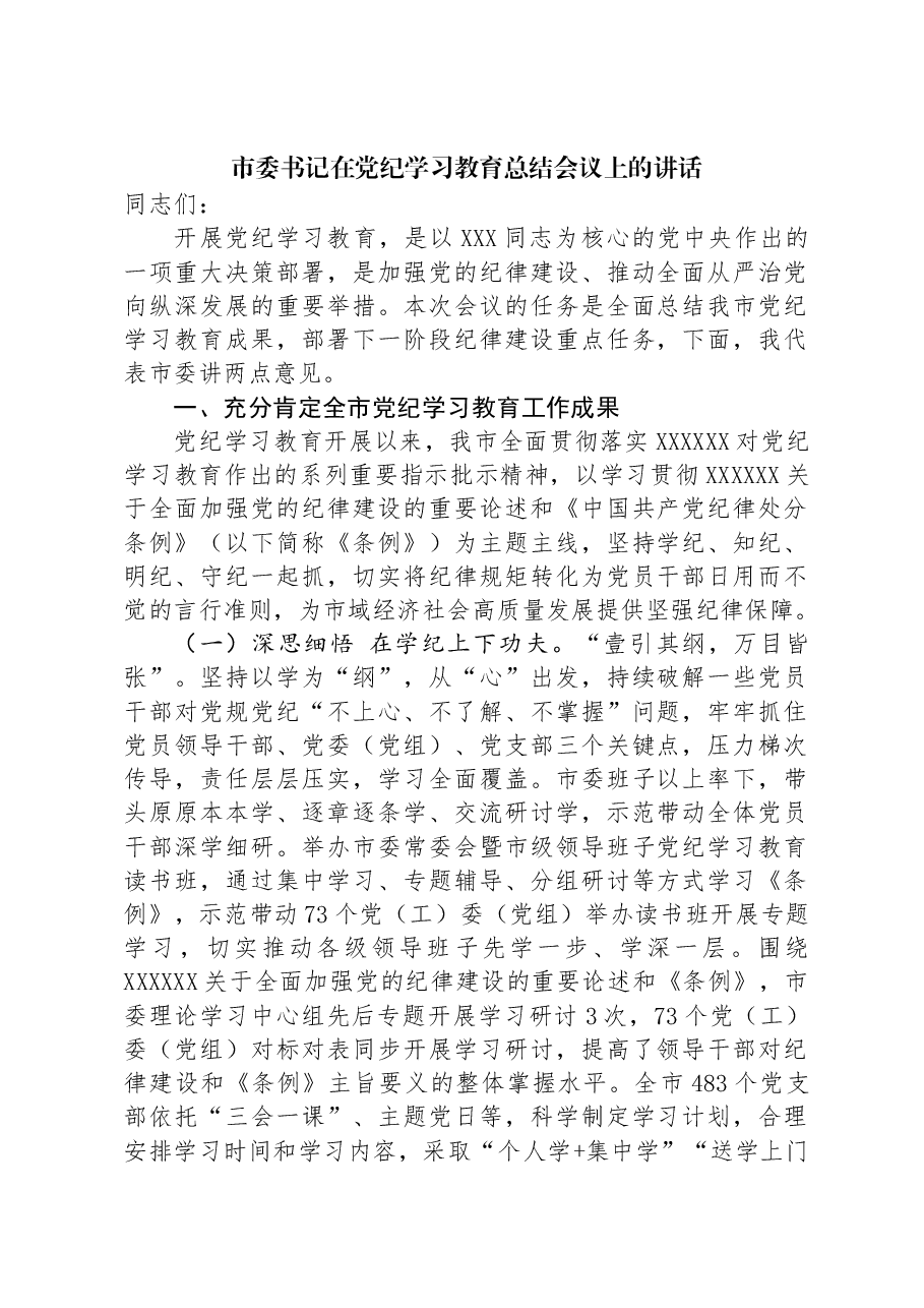 市委书记在党纪学习教育总结会议上的讲话.docx,第1页预览