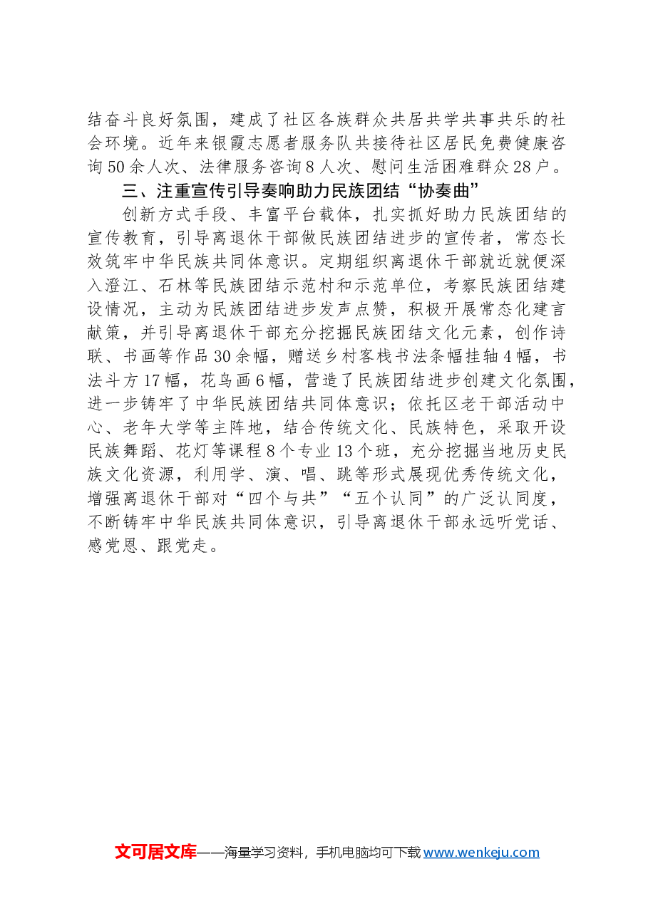 区老干部局局长在铸牢中华民族共同体意识座谈会暨民族工作高质量发展会议上的交流发言.docx，第2页预览