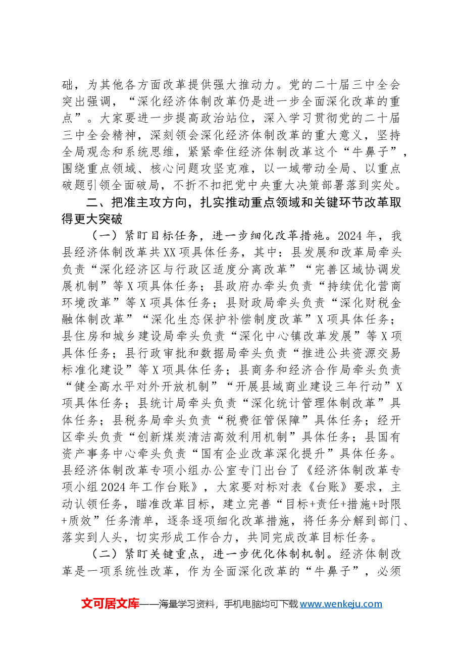 在全县经济体制改革专项小组工作推进会上的讲话.docx,第2页预览