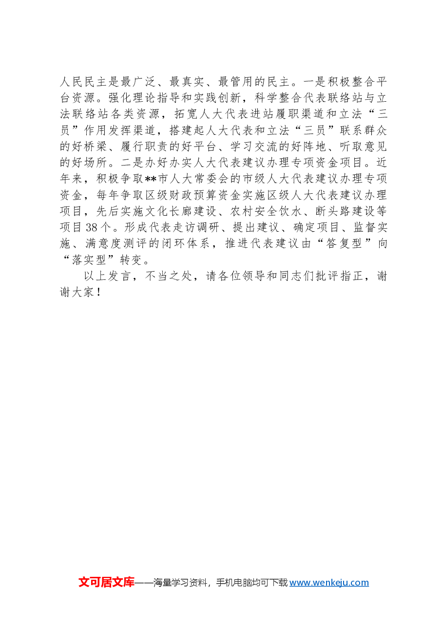 在2024年全市人大工作高质量发展座谈会上的交流发言.docx,第3页预览