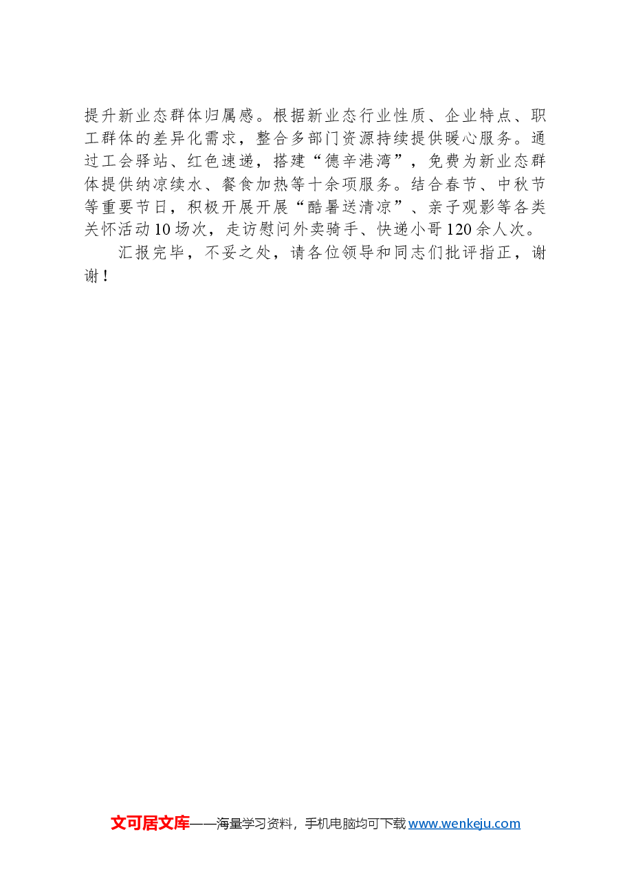 在2024年全市新业态新就业群体党建工作重点任务推进会上的交流发言.docx,第3页预览