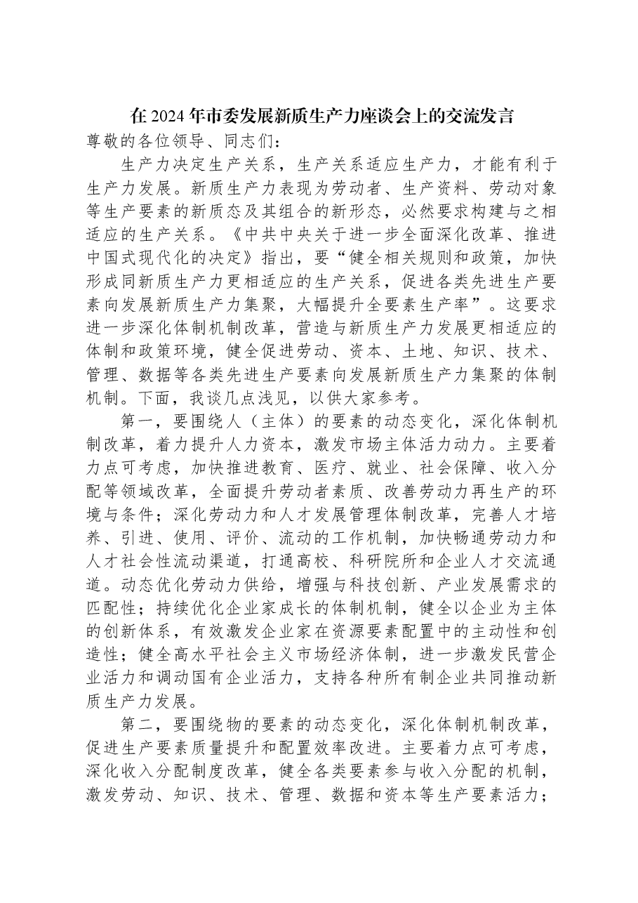 在2024年市委发展新质生产力座谈会上的交流发言.docx,第1页预览