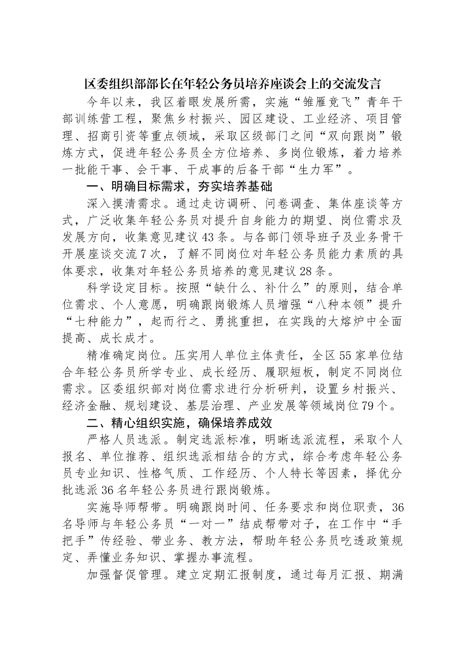 区委组织部部长在年轻公务员培养座谈会上的交流发言.docx,第1页预览