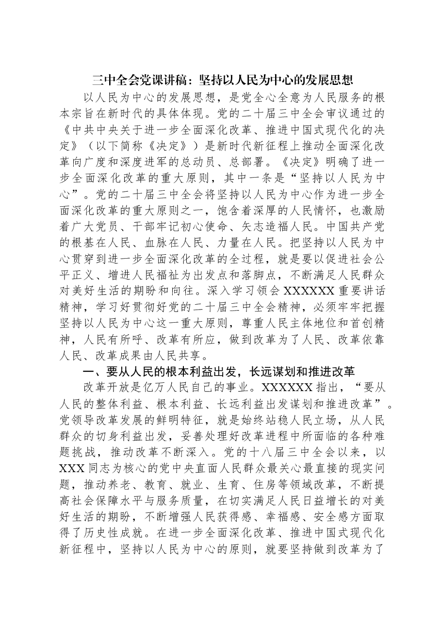 三中全会党课讲稿:坚持以人民为中心的发展思想.docx,第1页预览