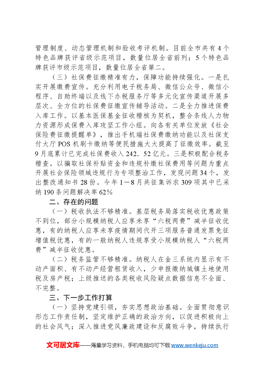 市税务局2024年第三季度工作情况报告.docx,第2页预览
