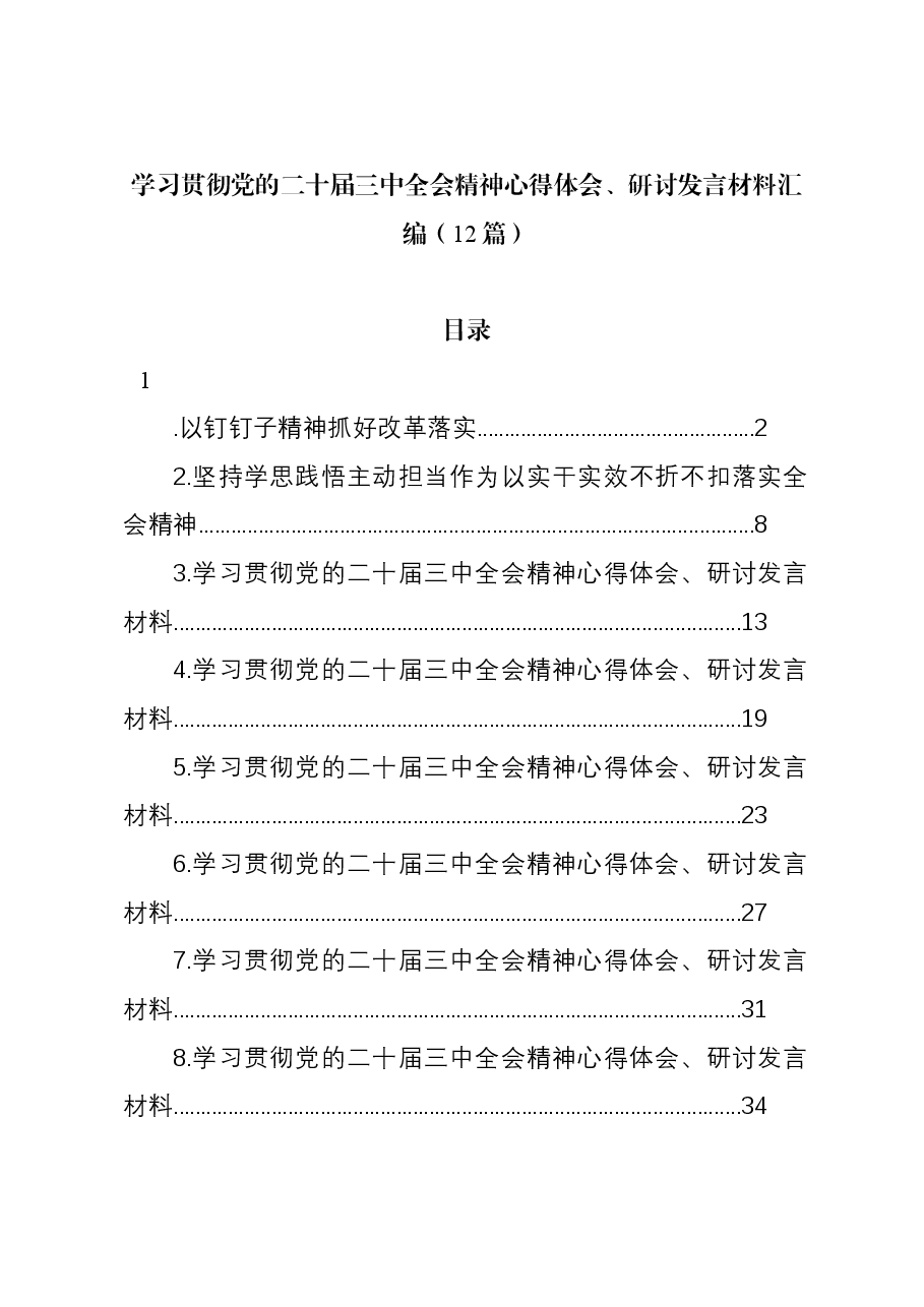 (12篇)学习贯彻党的二十届三中全会精神心得体会、研讨发言材料汇编.docx,第1页预览