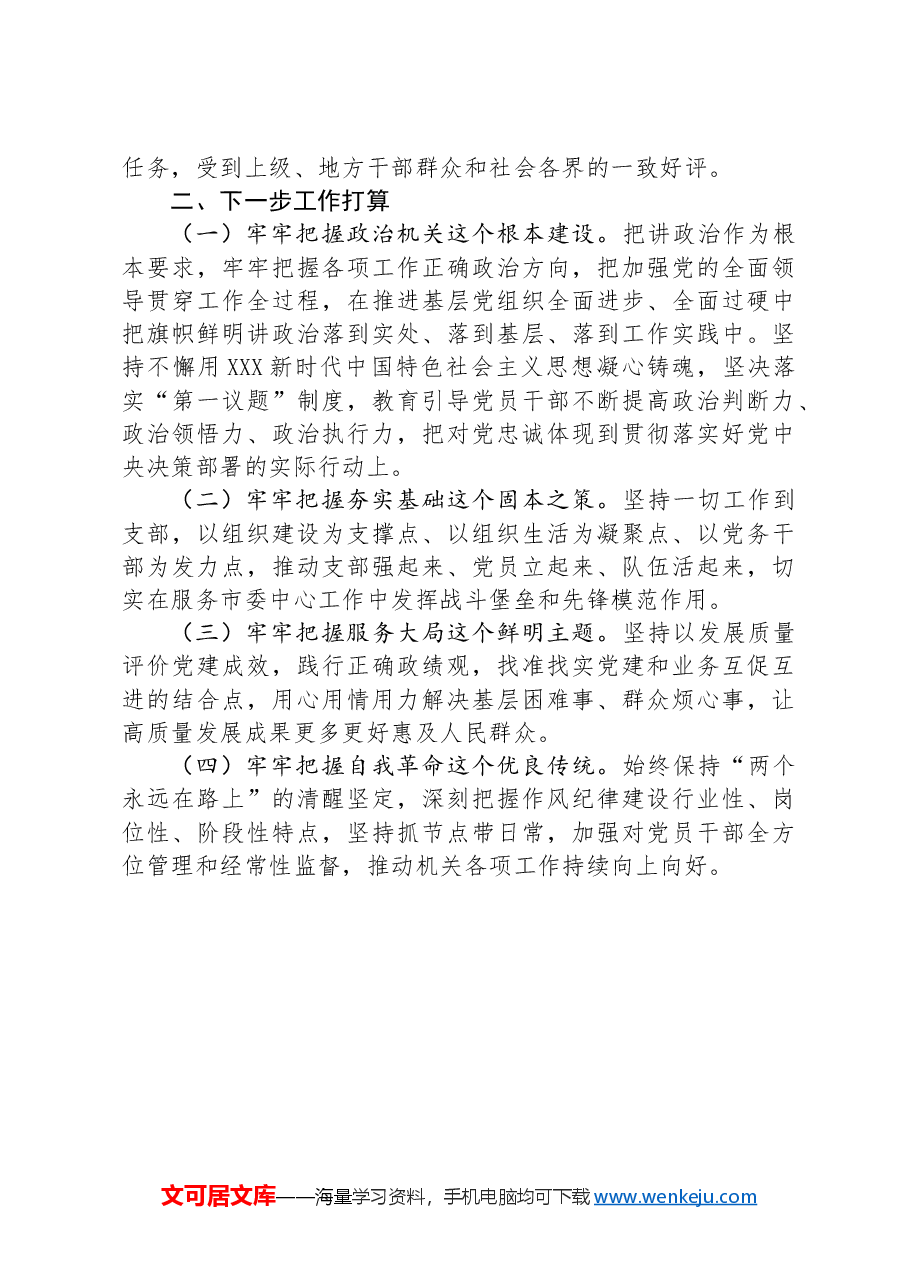 消防支队党支部关于落实全面从严治党主体责任情况的报告.docx,第3页预览