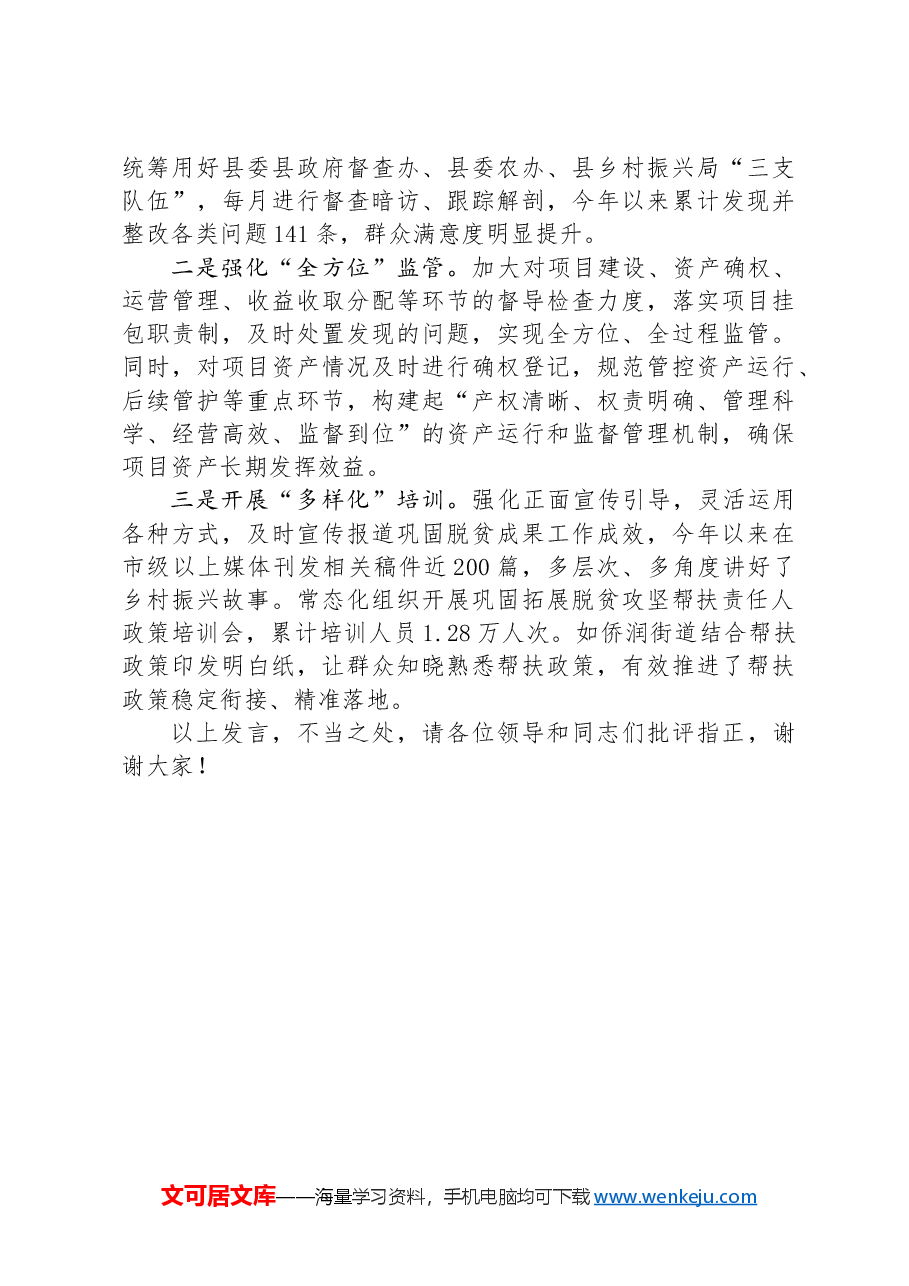 在2024年全市巩固拓展脱贫攻坚成果同乡村振兴有效衔接工作推进会上的交流发言.docx,第3页预览