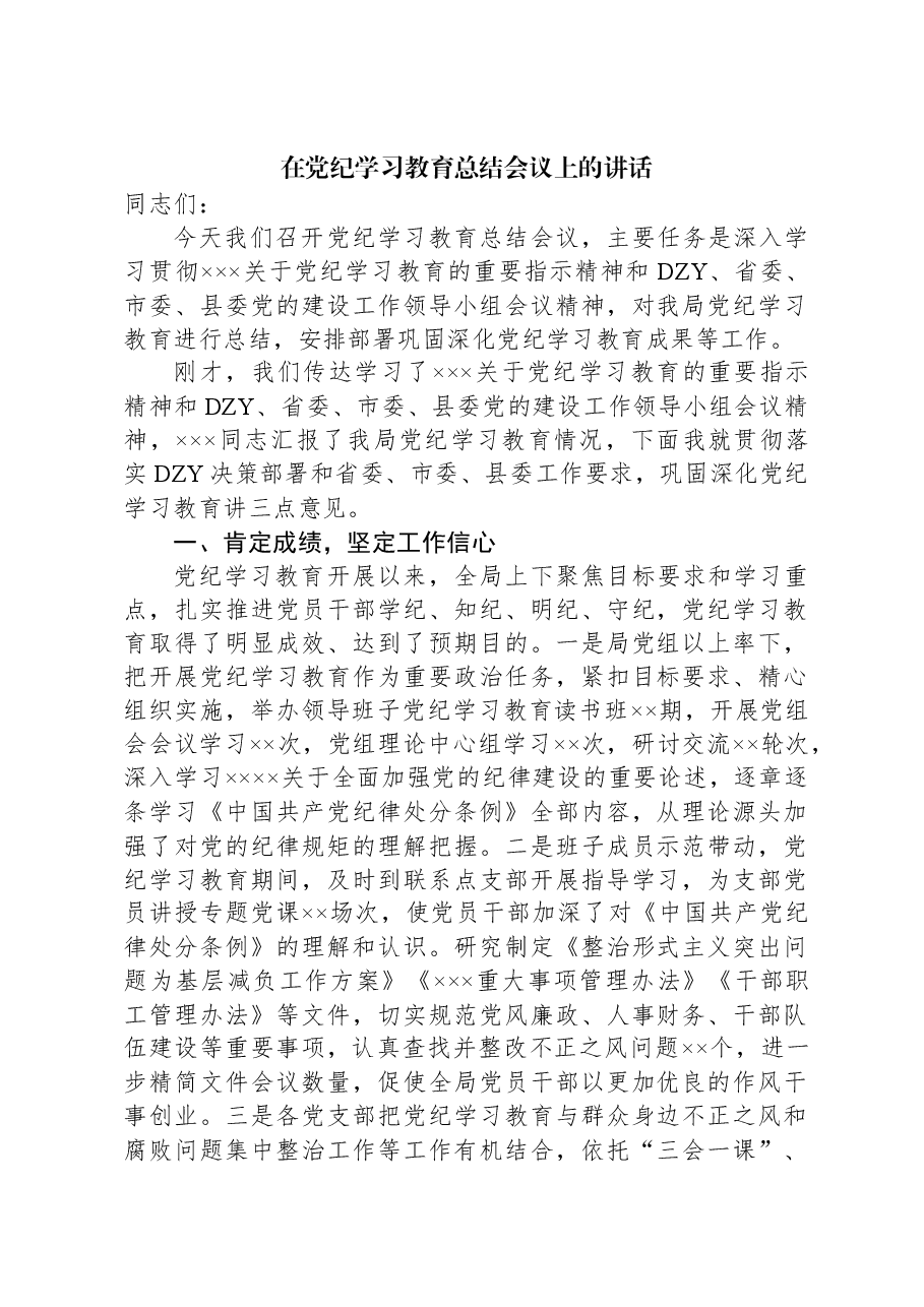 在党纪学习教育总结会议上的讲话.docx,第1页预览