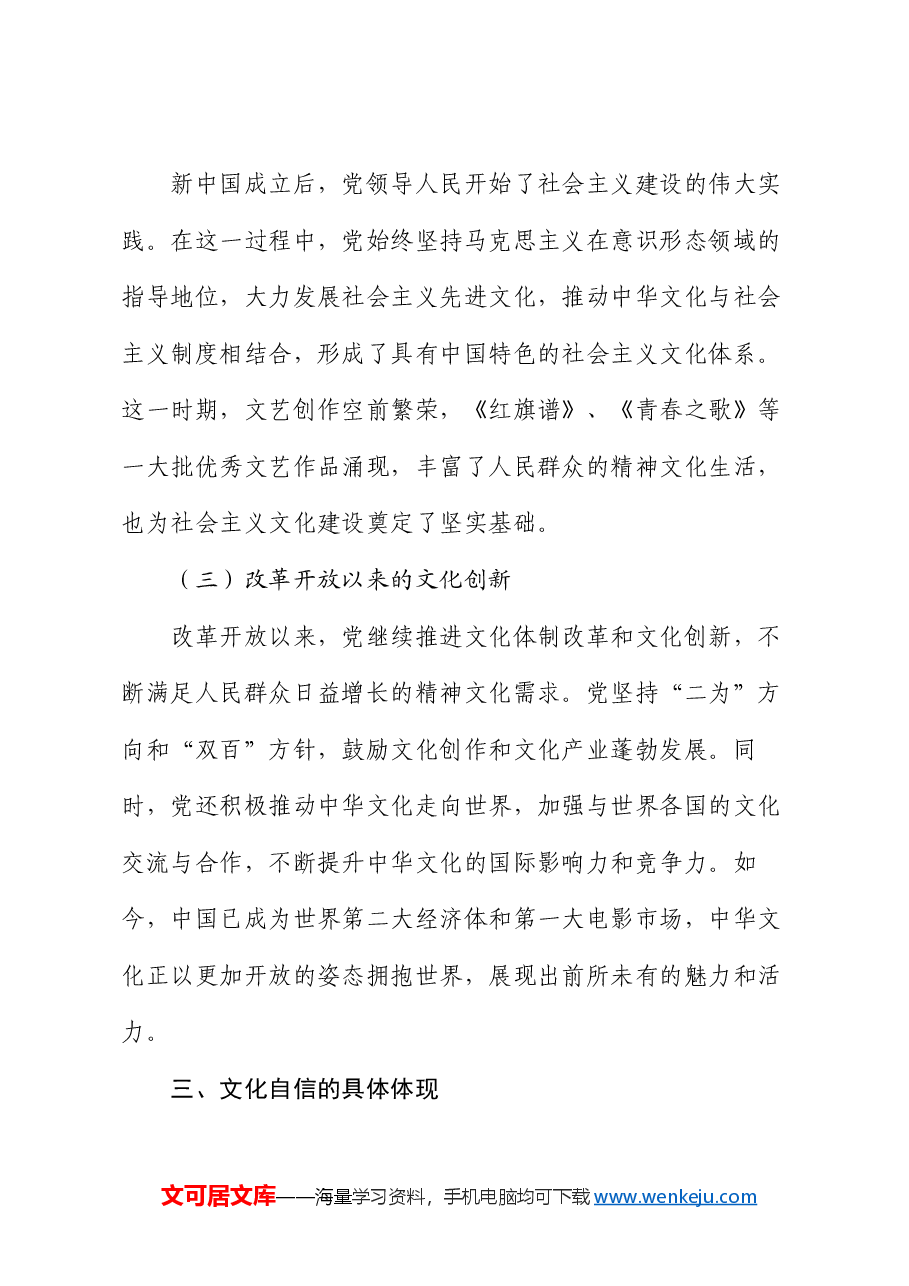 党课讲稿:文化自信,党领导下的中华文脉传承.docx,第3页预览