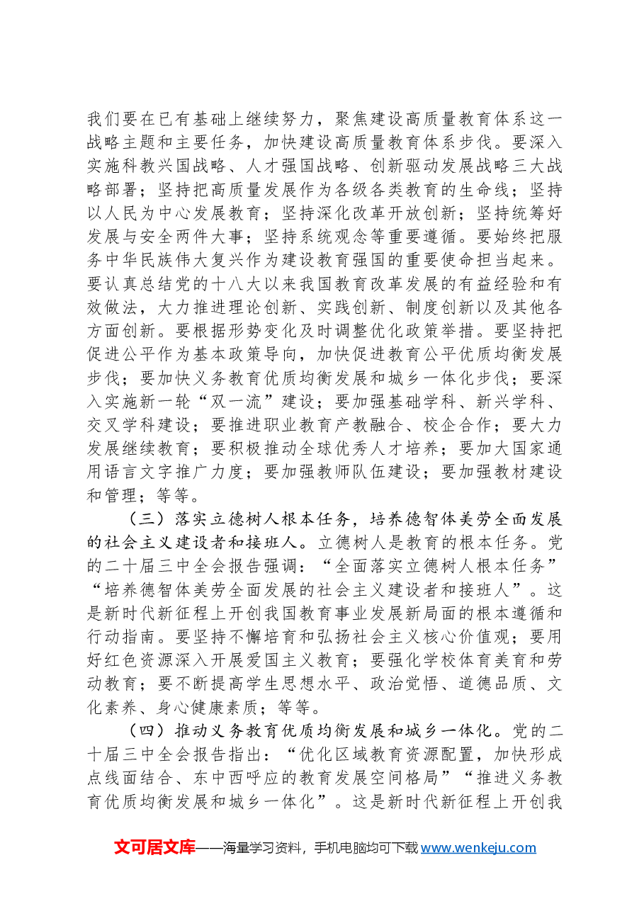 在教育系统贯彻党的二十届三中全会精神会上的讲话提纲.docx,第3页预览