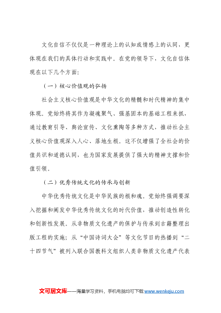 党课讲稿:文化自信,党领导下的中华文脉传承.docx,第4页预览