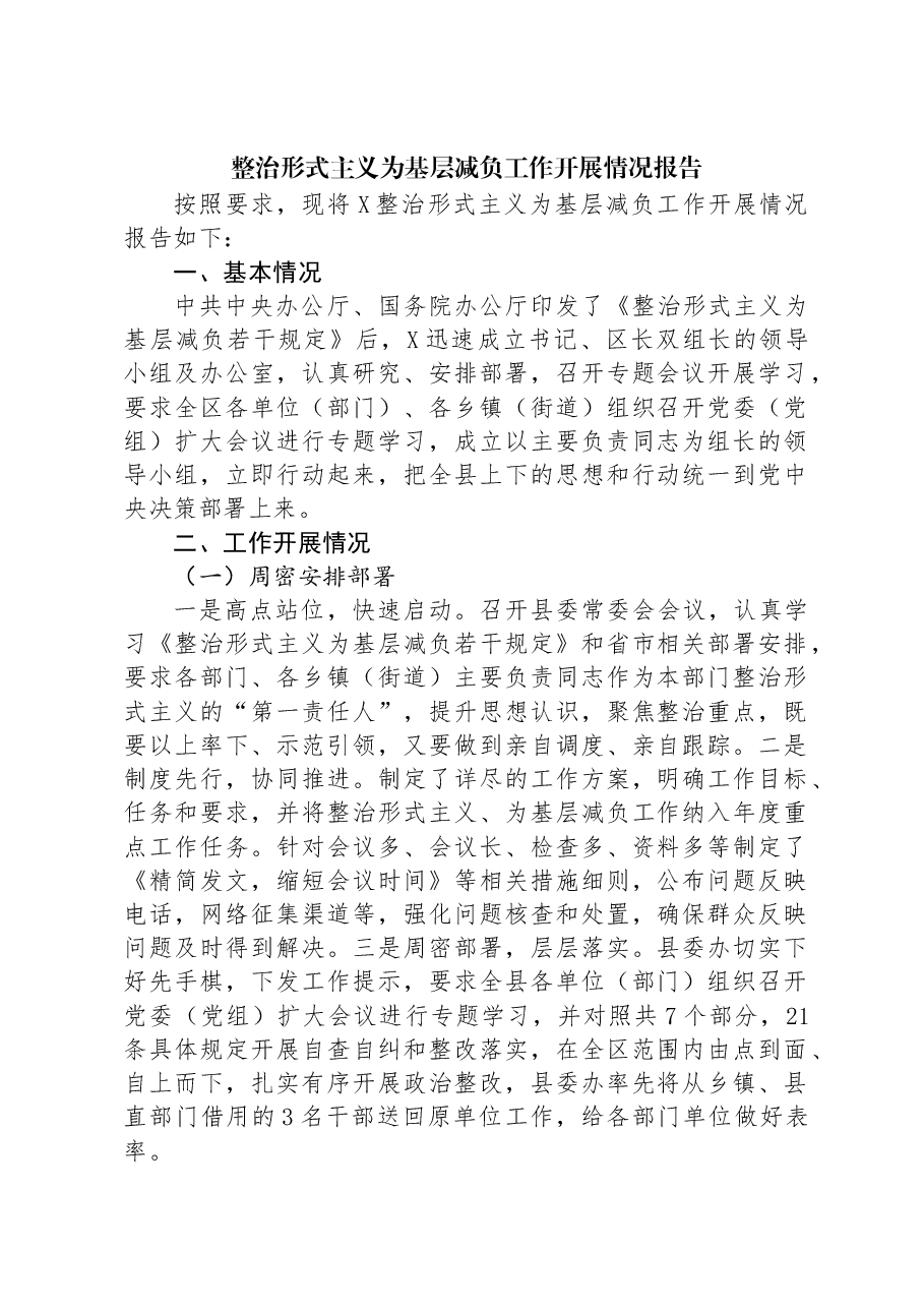 整治形式主义为基层减负工作开展情况报告.docx,第1页预览
