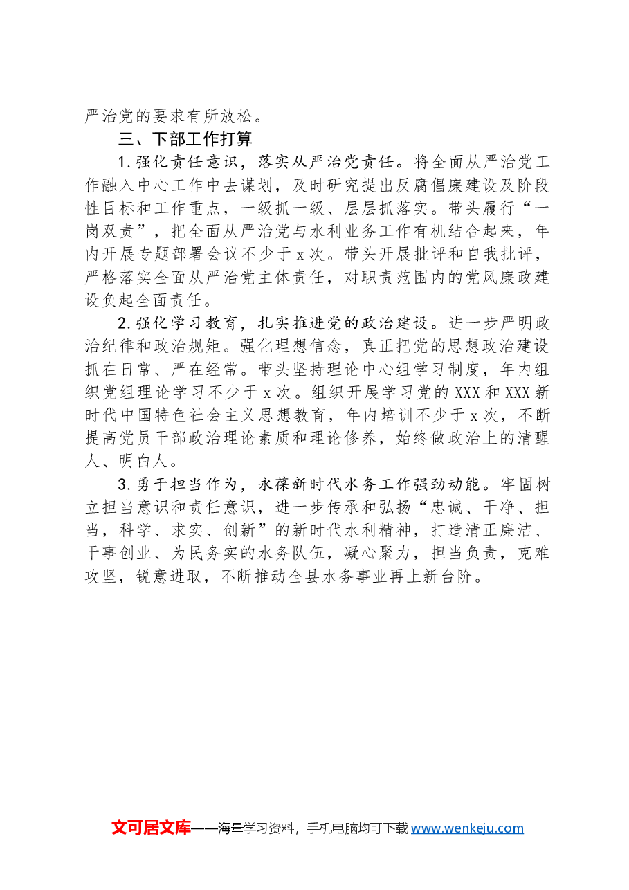 县水务局党组书记履行全面从严治党述职报告.docx,第3页预览