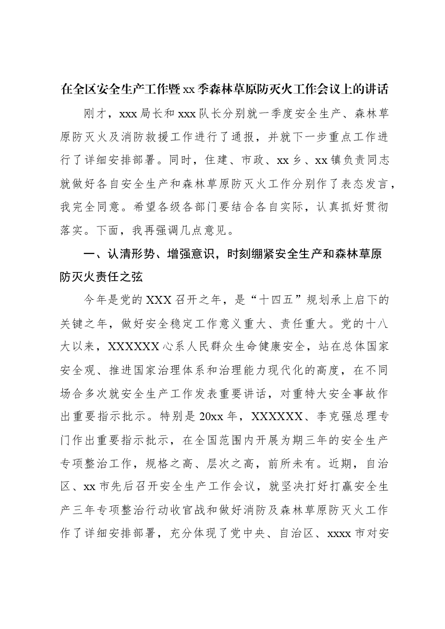 在全区安全生产工作暨xx季森林草原防灭火工作会议上的讲话.docx,第1页预览