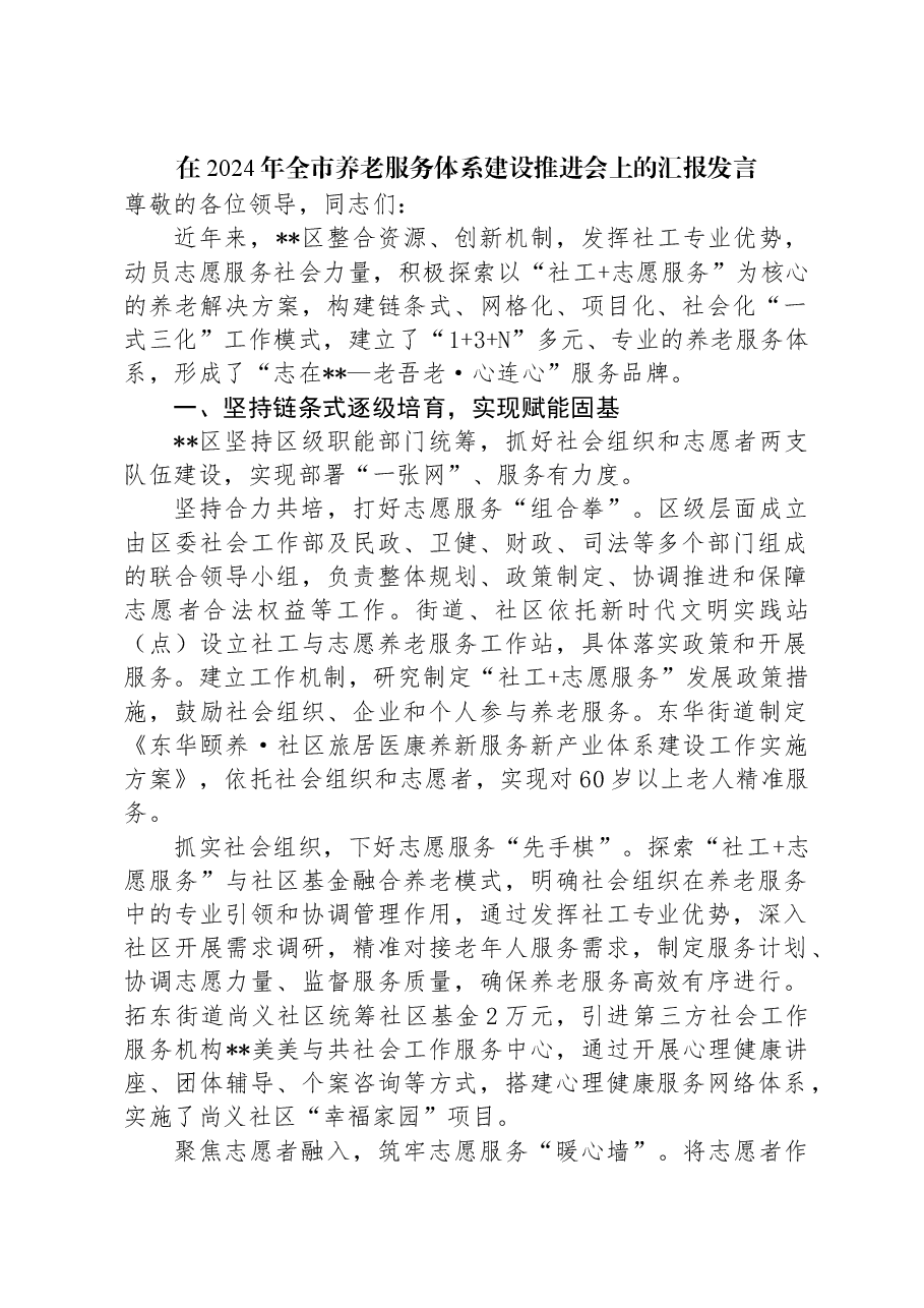 在2024年全市养老服务体系建设推进会上的汇报发言.docx,第1页预览