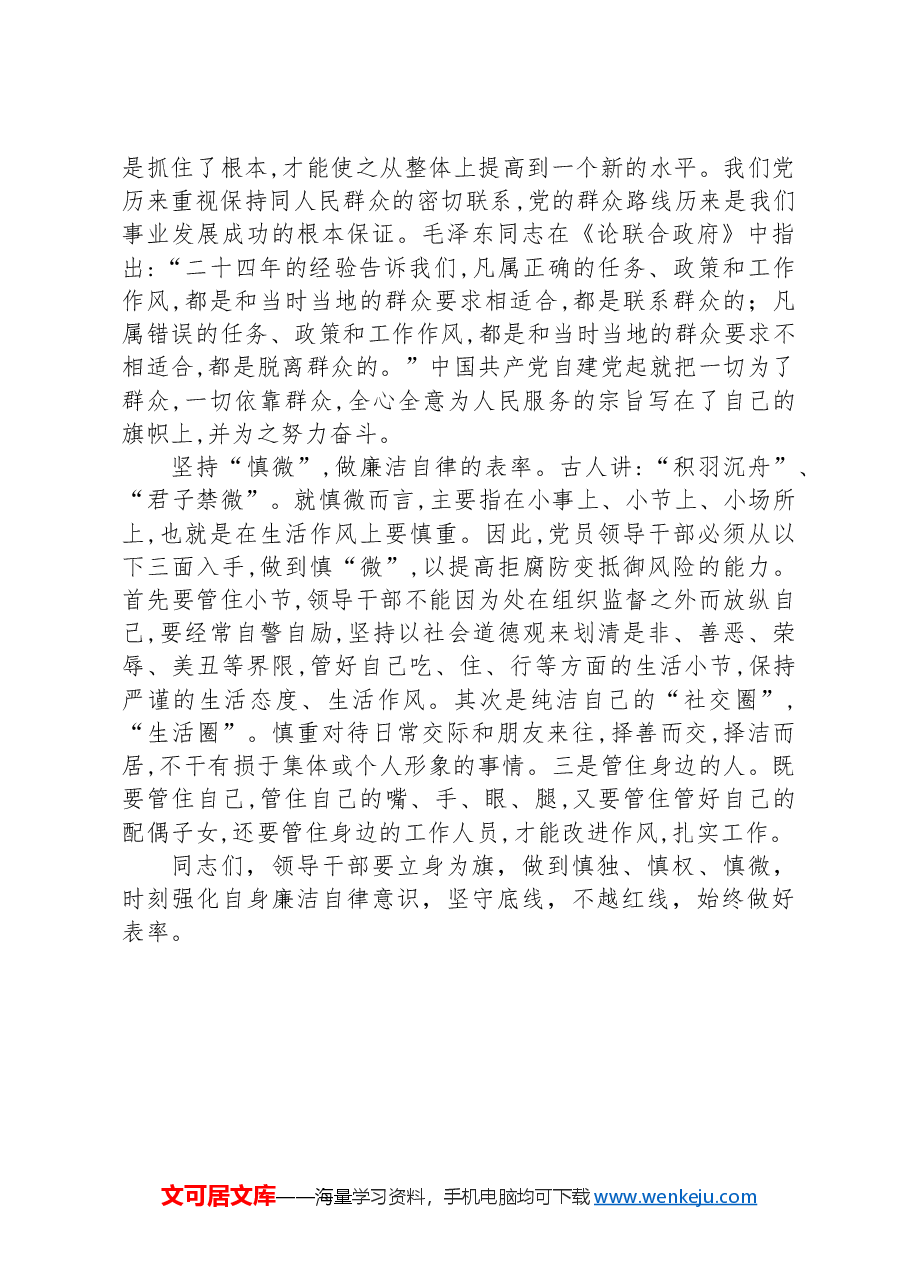 党课:慎独、慎权、慎微,做廉洁自律的表率.docx,第4页预览