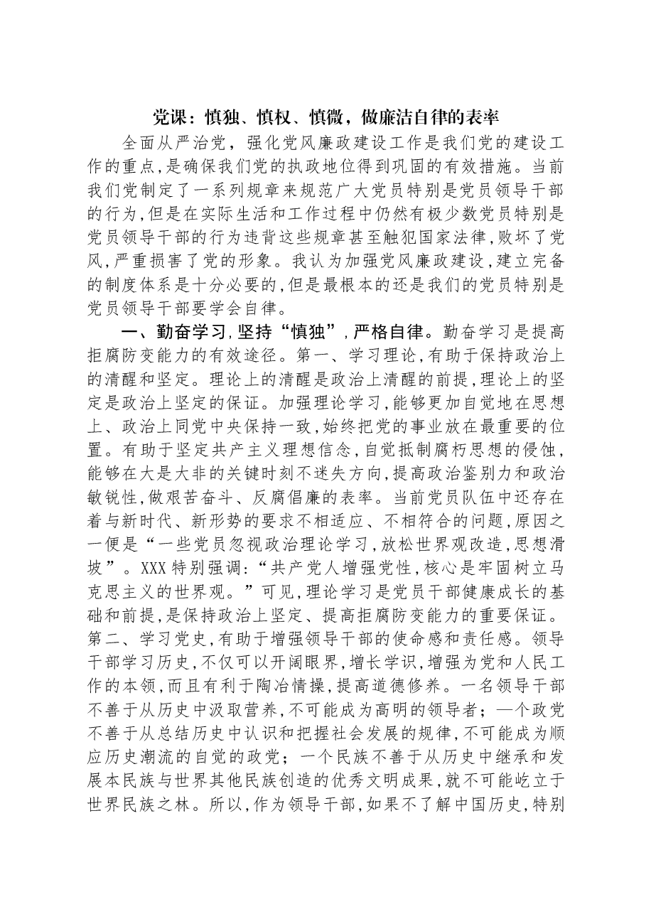 党课:慎独、慎权、慎微,做廉洁自律的表率.docx,第1页预览
