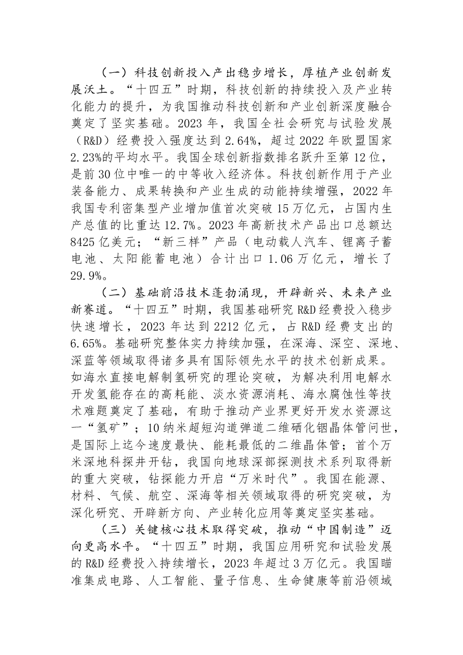 科技领域学习贯彻二十届三中全会精神讲稿:深化科技体制改革,以科技创新和产业创新深度融合塑造高质量发展新优势.docx,第4页预览