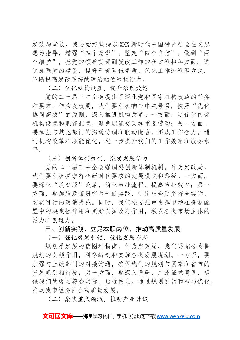 发改局局长学习贯彻党的二十届三中全会交流研讨发言.docx,第2页预览