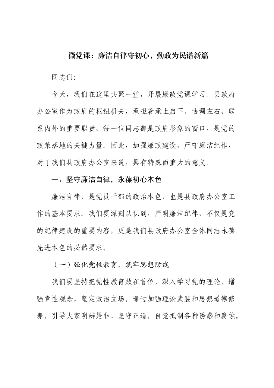 廉政微党课讲稿:廉洁自律守初心,勤政为民谱新篇.docx,第1页预览