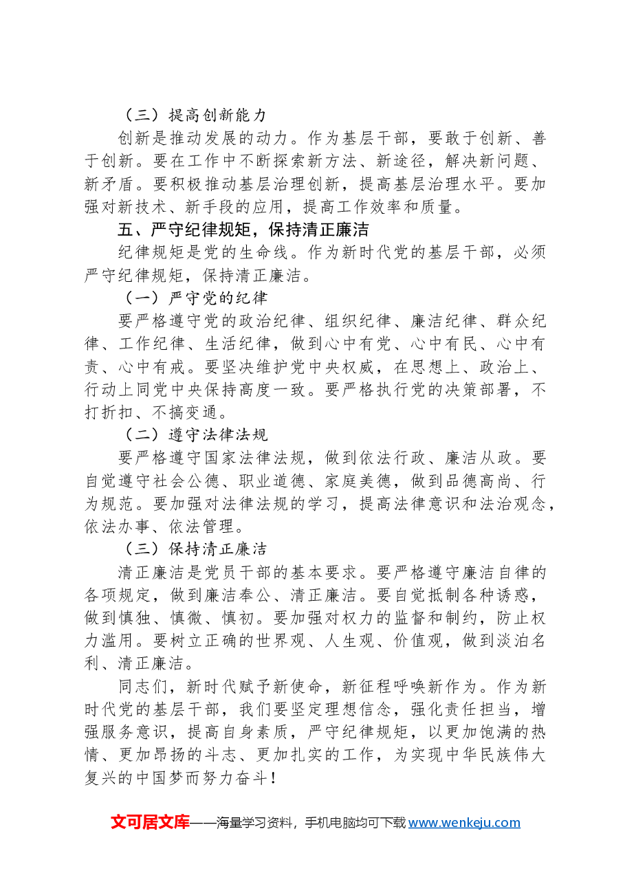 党课讲稿:怎样做好新时代党的基层干部.docx,第4页预览