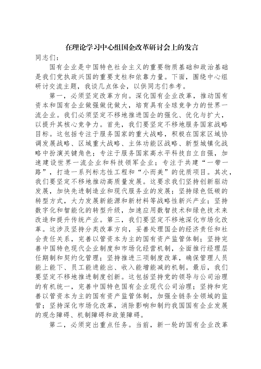 在理论学习中心组国企改革研讨会上的发言.docx,第1页预览