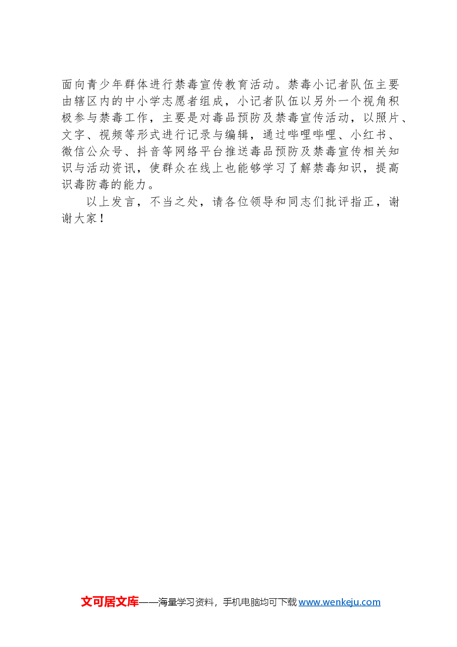 在2024年全市社会化禁毒宣传工作推进会上的交流发言.docx,第3页预览