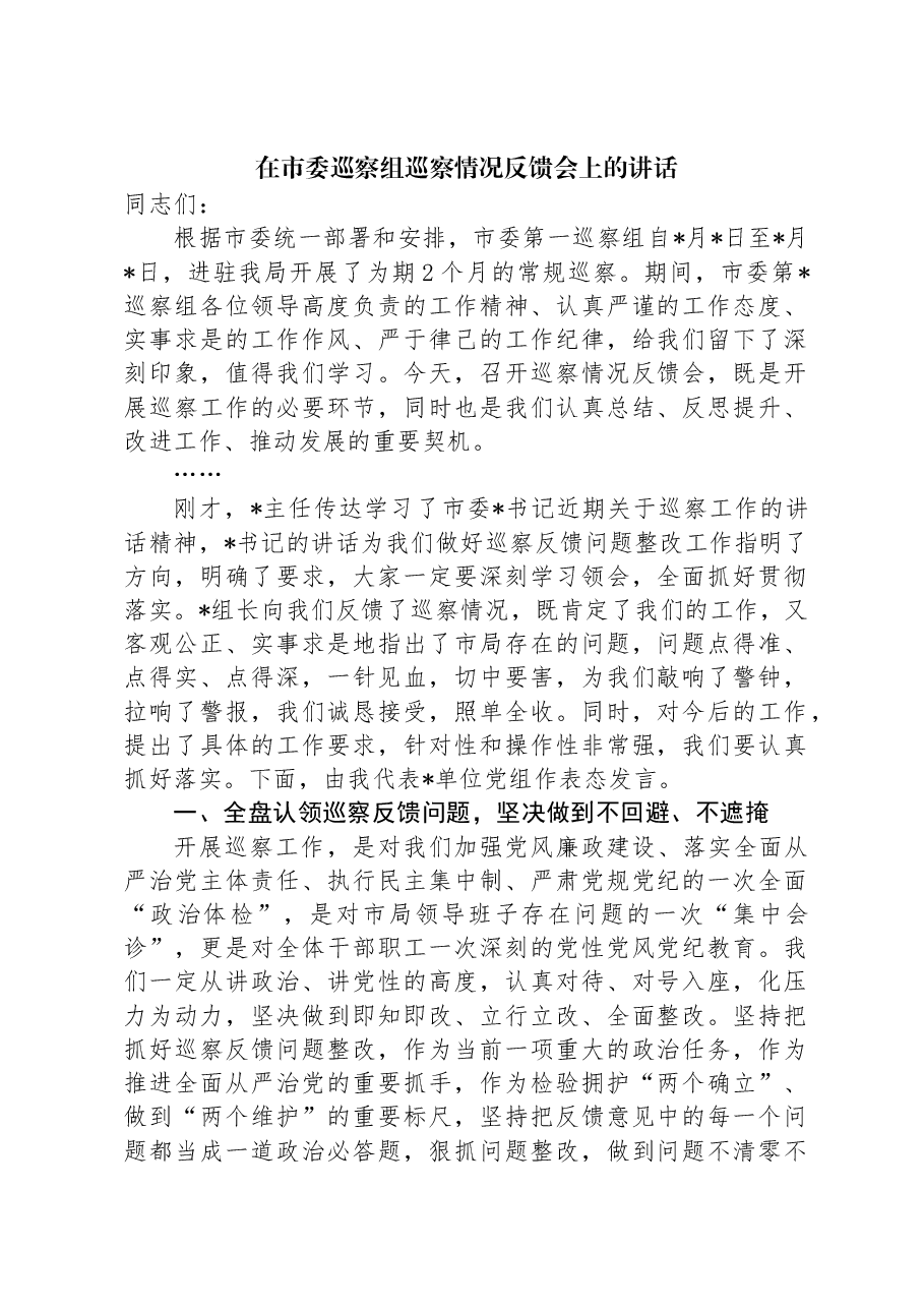 在市委巡察组巡察情况反馈会上的讲话.docx,第1页预览